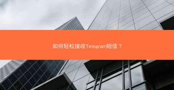 如何轻松接收Telegram短信？