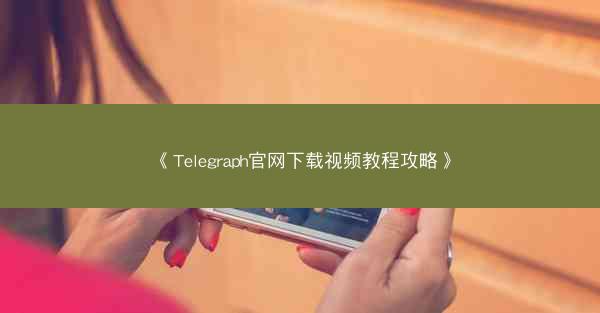 《Telegraph官网下载视频教程攻略》