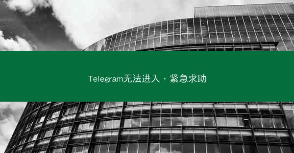 Telegram无法进入，紧急求助