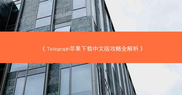 《Telegraph苹果下载中文版攻略全解析》