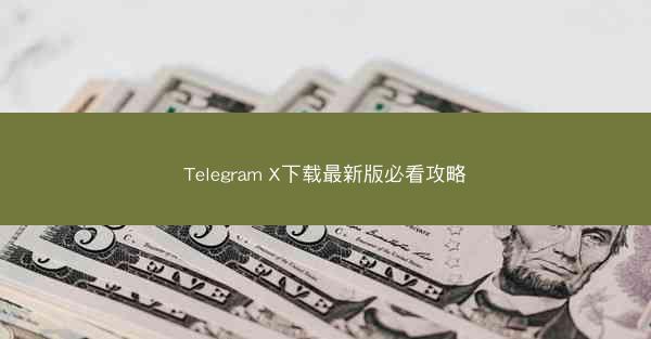 Telegram X下载最新版必看攻略