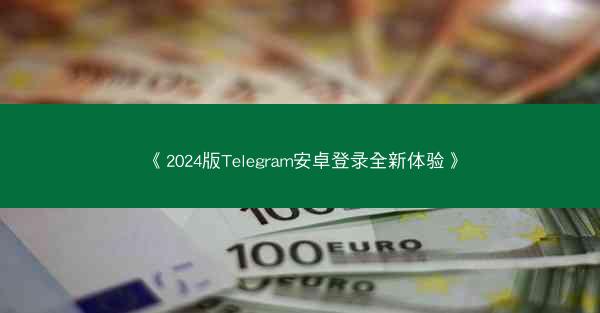 《2024版Telegram安卓登录全新体验》
