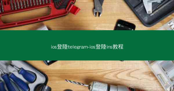 ios登陸telegram-ios登陸ins教程
