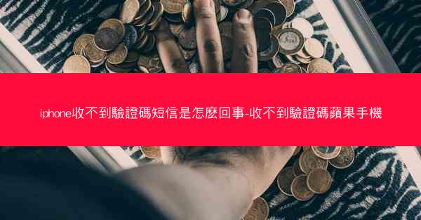 iphone收不到驗證碼短信是怎麽回事-收不到驗證碼蘋果手機
