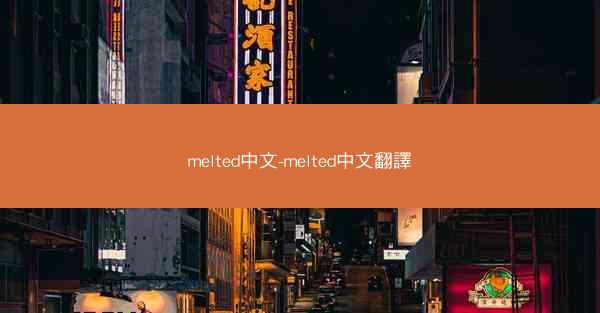 melted中文-melted中文翻譯