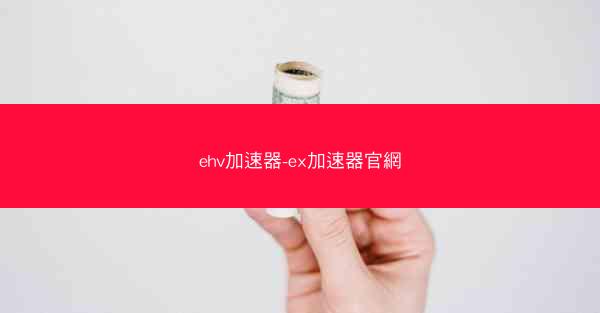 ehv加速器-ex加速器官網