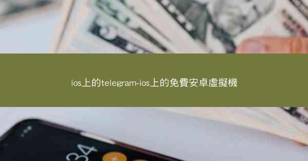 ios上的telegram-ios上的免費安卓虛擬機