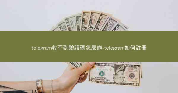 teiegram收不到驗證碼怎麽辦-teiegram如何註冊