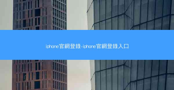 iphone官網登錄-iphone官網登錄入口