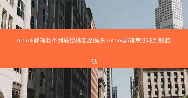 outlook郵箱收不到驗證碼怎麽解決-outlook郵箱無法收到驗證碼