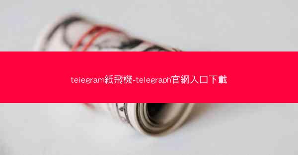 teiegram紙飛機-telegraph官網入口下載