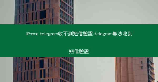 iPhone telegram收不到短信驗證-telegram無法收到短信驗證