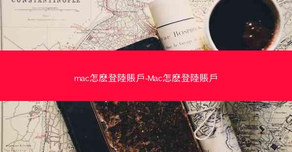 mac怎麽登陸賬戶-Mac怎麽登陸賬戶
