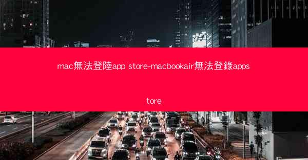 mac無法登陸app store-macbookair無法登錄appstore