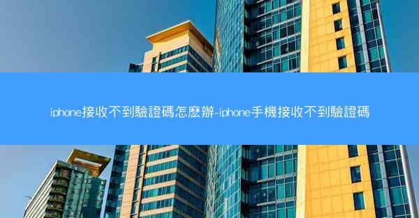 iphone接收不到驗證碼怎麽辦-iphone手機接收不到驗證碼