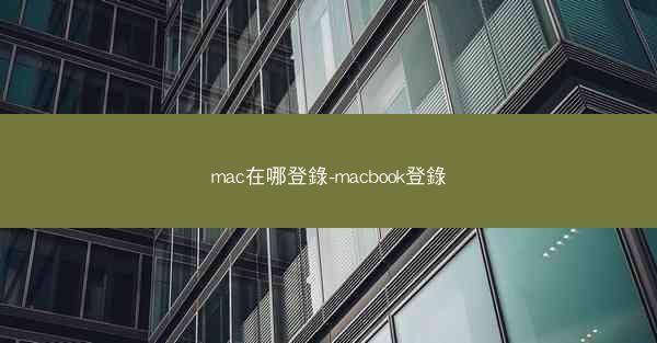 mac在哪登錄-macbook登錄