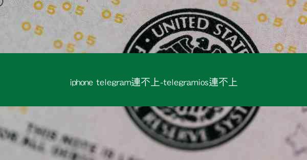 iphone telegram連不上-telegramios連不上