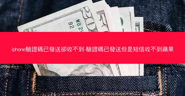 iphone驗證碼已發送卻收不到-驗證碼已發送但是短信收不到蘋果