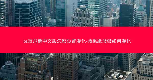 ios紙飛機中文版怎麽設置漢化-蘋果紙飛機如何漢化