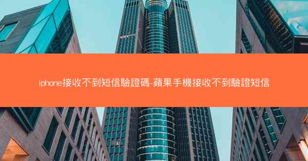 iphone接收不到短信驗證碼-蘋果手機接收不到驗證短信