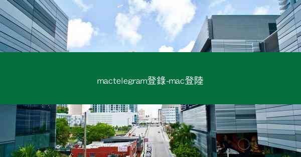 mactelegram登錄-mac登陸