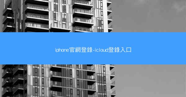 iphone官網登錄-icloud登錄入口