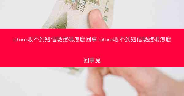 iphone收不到短信驗證碼怎麽回事-iphone收不到短信驗證碼怎麽回事兒