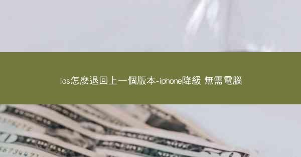ios怎麽退回上一個版本-iphone降級 無需電腦