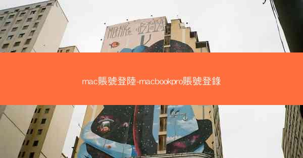 mac賬號登陸-macbookpro賬號登錄