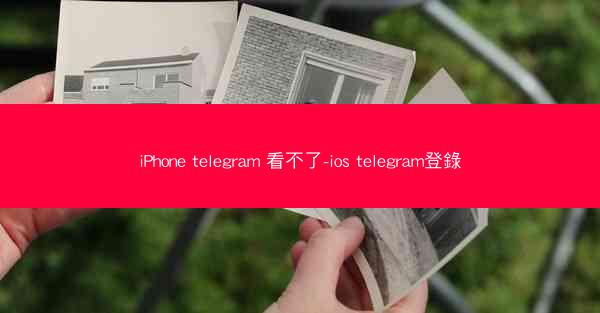 iPhone telegram 看不了-ios telegram登錄