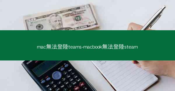 mac無法登陸teams-macbook無法登陸steam