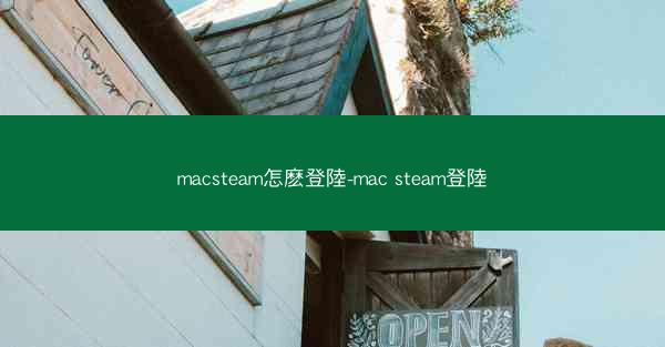 macsteam怎麽登陸-mac steam登陸