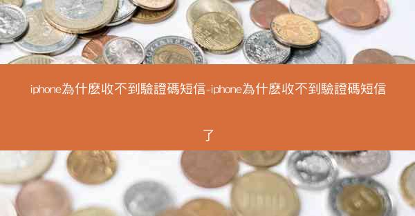 iphone為什麽收不到驗證碼短信-iphone為什麽收不到驗證碼短信了