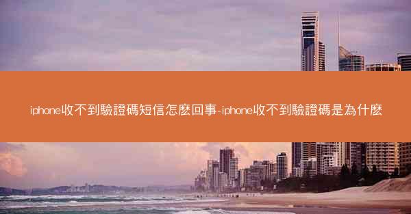 iphone收不到驗證碼短信怎麽回事-iphone收不到驗證碼是為什麽
