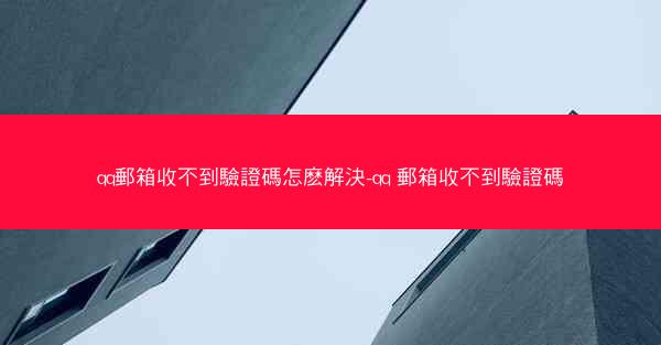 qq郵箱收不到驗證碼怎麽解決-qq 郵箱收不到驗證碼