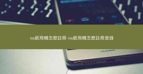 ios紙飛機怎麽註冊-ios紙飛機怎麽註冊登錄