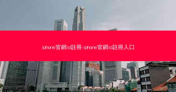 iphone官網id註冊-iphone官網id註冊入口