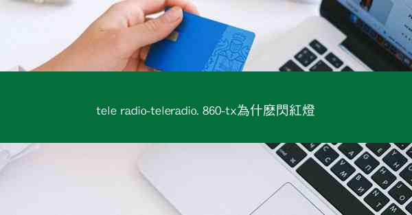 tele radio-teleradio. 860-tx為什麽閃紅燈