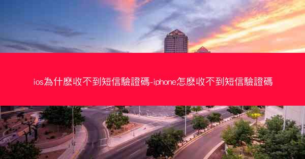ios為什麽收不到短信驗證碼-iphone怎麽收不到短信驗證碼