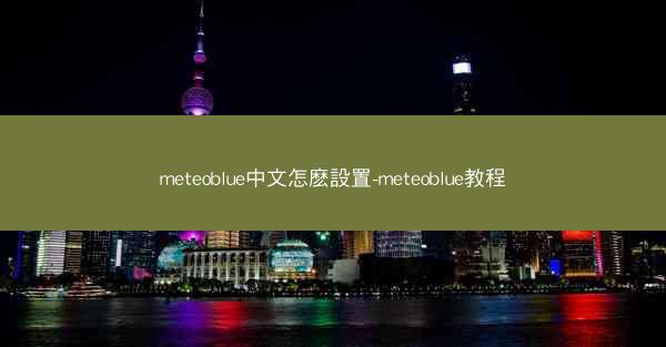meteoblue中文怎麽設置-meteoblue教程