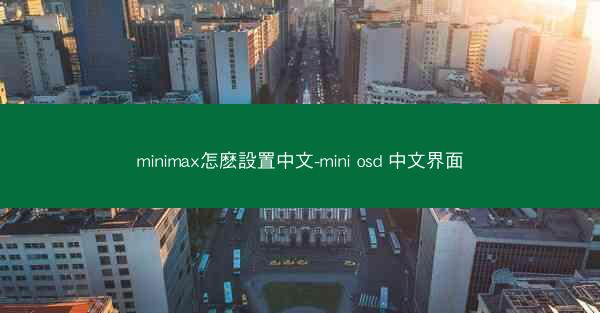 minimax怎麽設置中文-mini osd 中文界面