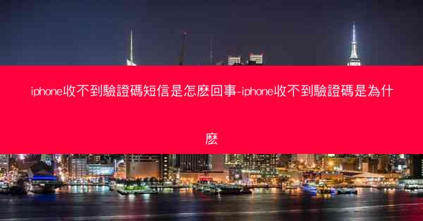 iphone收不到驗證碼短信是怎麽回事-iphone收不到驗證碼是為什麽