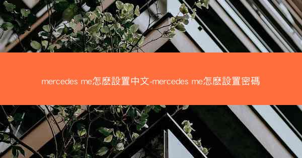 mercedes me怎麽設置中文-mercedes me怎麽設置密碼