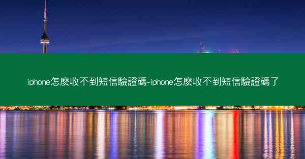 iphone怎麽收不到短信驗證碼-iphone怎麽收不到短信驗證碼了