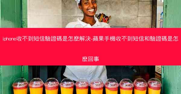 iphone收不到短信驗證碼是怎麽解決-蘋果手機收不到短信和驗證碼是怎麽回事
