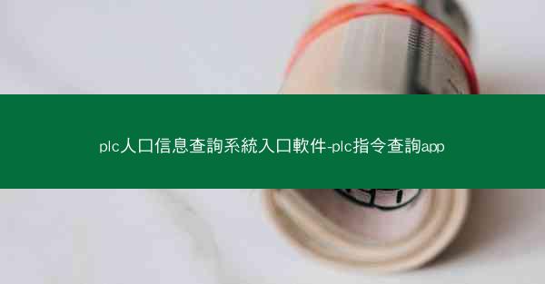 plc人口信息查詢系統入口軟件-plc指令查詢app