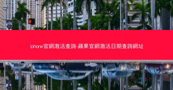 iphone官網激活查詢-蘋果官網激活日期查詢網址