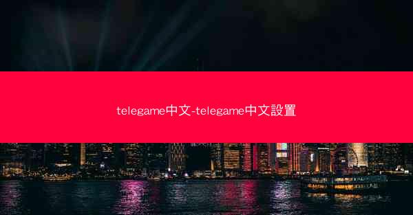 telegame中文-telegame中文設置