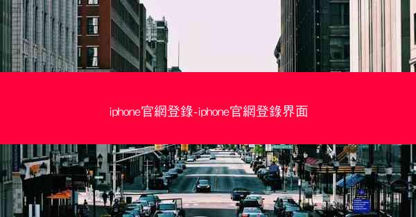 iphone官網登錄-iphone官網登錄界面