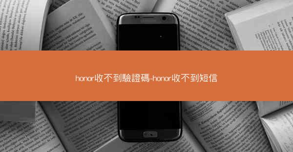 honor收不到驗證碼-honor收不到短信